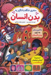 سفر شگفت انگیز به بدن انسان